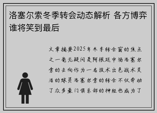 洛塞尔索冬季转会动态解析 各方博弈谁将笑到最后