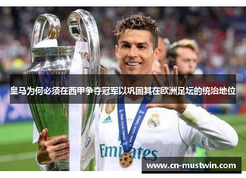 皇马为何必须在西甲争夺冠军以巩固其在欧洲足坛的统治地位