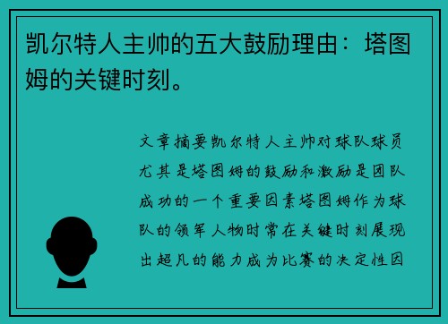 凯尔特人主帅的五大鼓励理由：塔图姆的关键时刻。