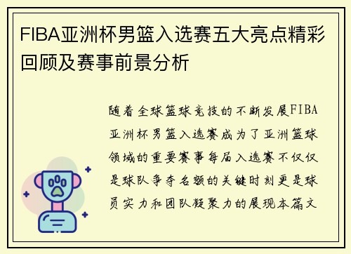 FIBA亚洲杯男篮入选赛五大亮点精彩回顾及赛事前景分析