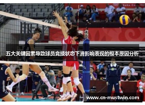 五大关键因素导致球员竞技状态下滑影响表现的根本原因分析