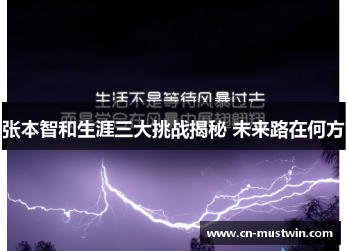 张本智和生涯三大挑战揭秘 未来路在何方