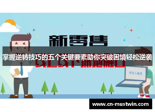 掌握逆转技巧的五个关键要素助你突破困境轻松逆袭