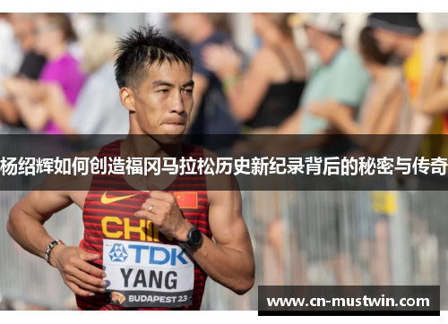 杨绍辉如何创造福冈马拉松历史新纪录背后的秘密与传奇
