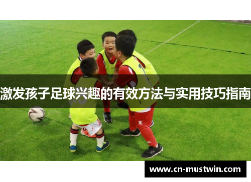激发孩子足球兴趣的有效方法与实用技巧指南