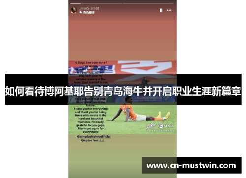 如何看待博阿基耶告别青岛海牛并开启职业生涯新篇章