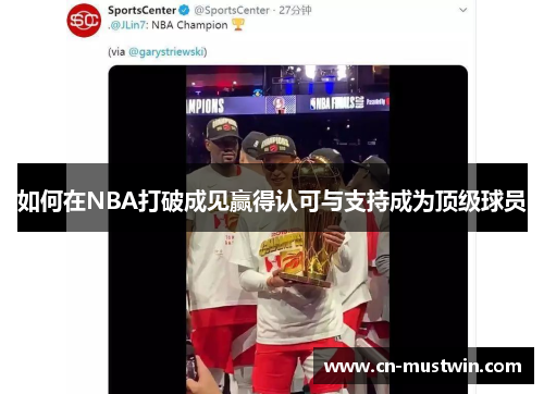 如何在NBA打破成见赢得认可与支持成为顶级球员