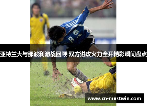 亚特兰大与那波利激战回顾 双方进攻火力全开精彩瞬间盘点