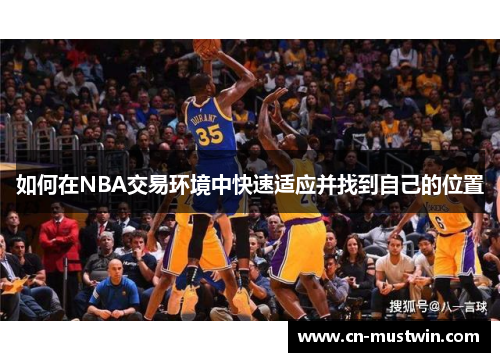 如何在NBA交易环境中快速适应并找到自己的位置