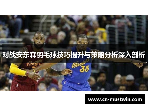 对战安东森羽毛球技巧提升与策略分析深入剖析