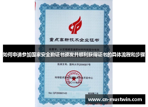 如何申请参加国家安全勤证书颁发并顺利获得证书的具体流程和步骤