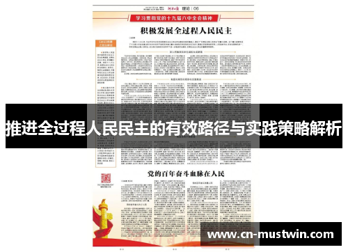 推进全过程人民民主的有效路径与实践策略解析