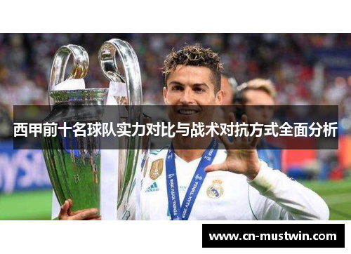西甲前十名球队实力对比与战术对抗方式全面分析