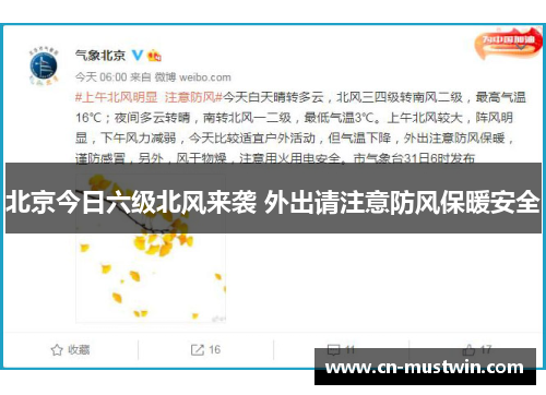 北京今日六级北风来袭 外出请注意防风保暖安全