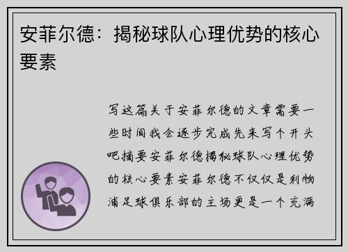 安菲尔德：揭秘球队心理优势的核心要素