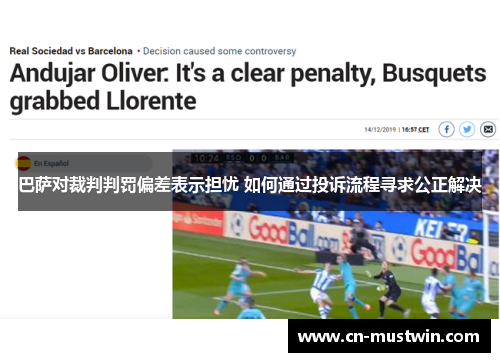 巴萨对裁判判罚偏差表示担忧 如何通过投诉流程寻求公正解决