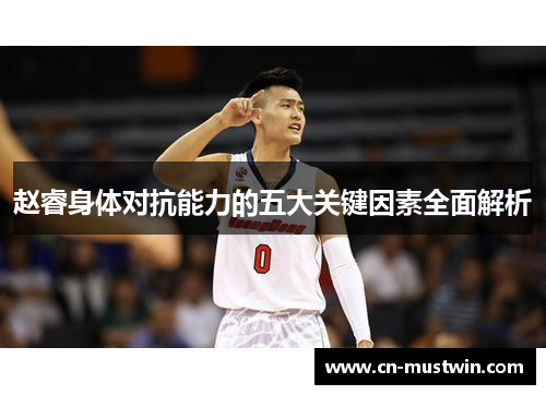 赵睿身体对抗能力的五大关键因素全面解析