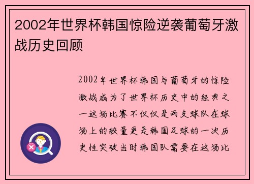 2002年世界杯韩国惊险逆袭葡萄牙激战历史回顾