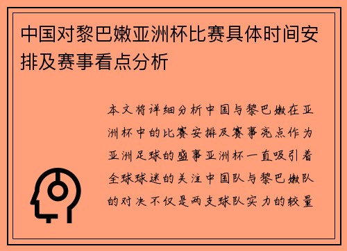 中国对黎巴嫩亚洲杯比赛具体时间安排及赛事看点分析