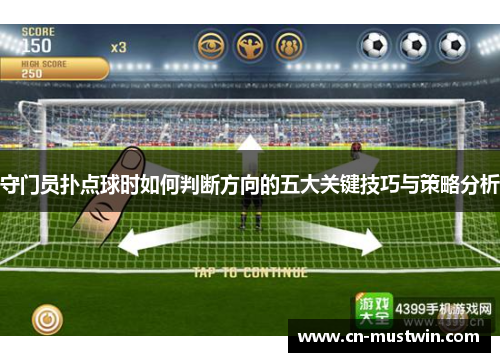 守门员扑点球时如何判断方向的五大关键技巧与策略分析