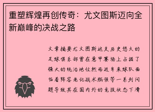 重塑辉煌再创传奇：尤文图斯迈向全新巅峰的决战之路